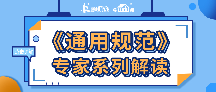專家觀點(diǎn) | 推行質(zhì)量保證期制度是實(shí)現(xiàn)工程防水設(shè)計工作年限的保障