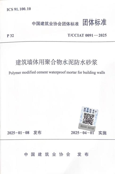 T/CCIAT 0091-2025《建筑墻體用聚合物水泥防水砂漿》團(tuán)體標(biāo)準(zhǔn)正式實(shí)施，我司參編助力建筑防水革新